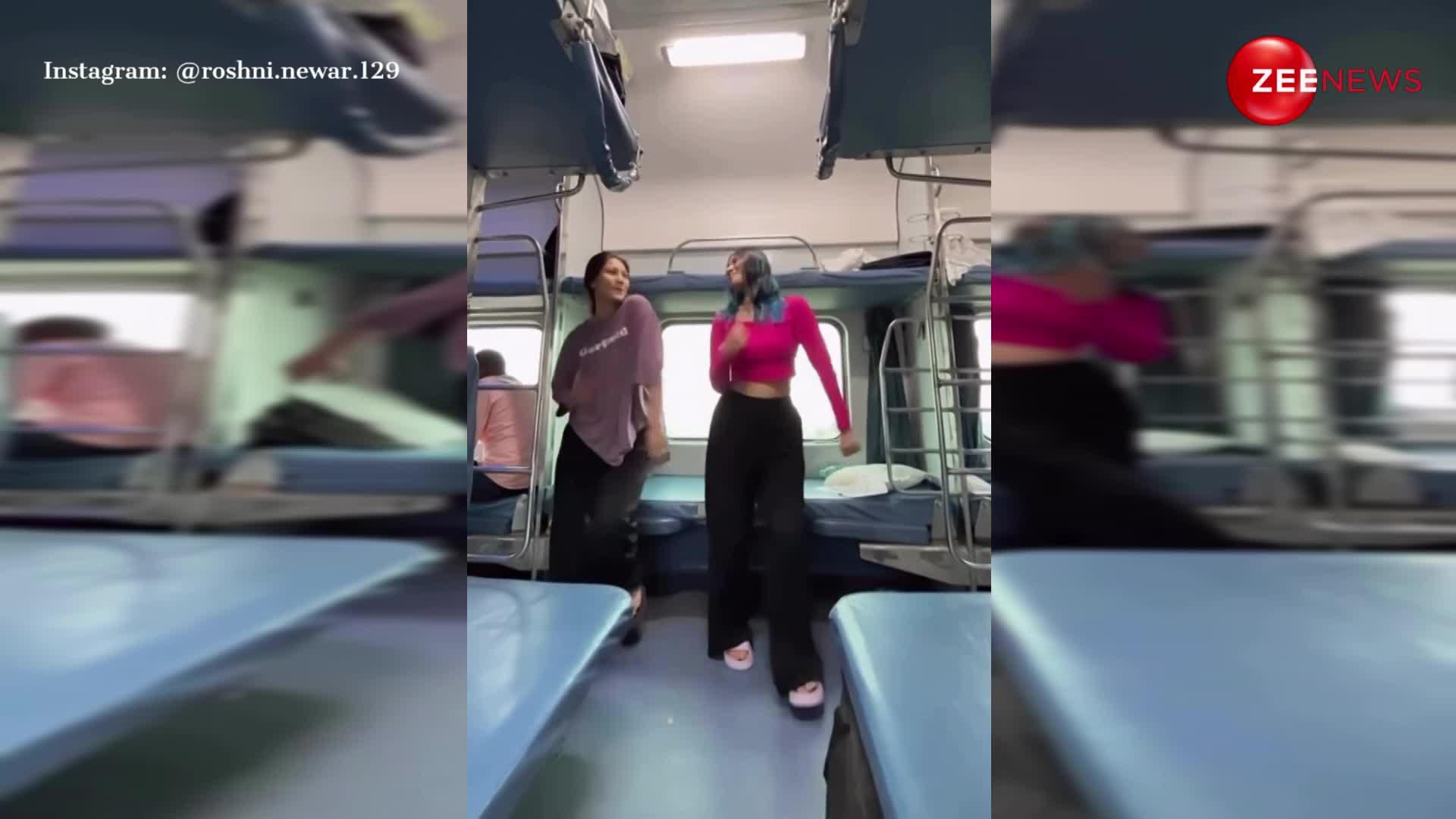 'रफ्ता-रफ्ता होले-होले' गाने पर लड़कियों ने चलती ट्रेन में किया डांस, वायरल होने पर लोगों ने बांधे तारीफों के पुल