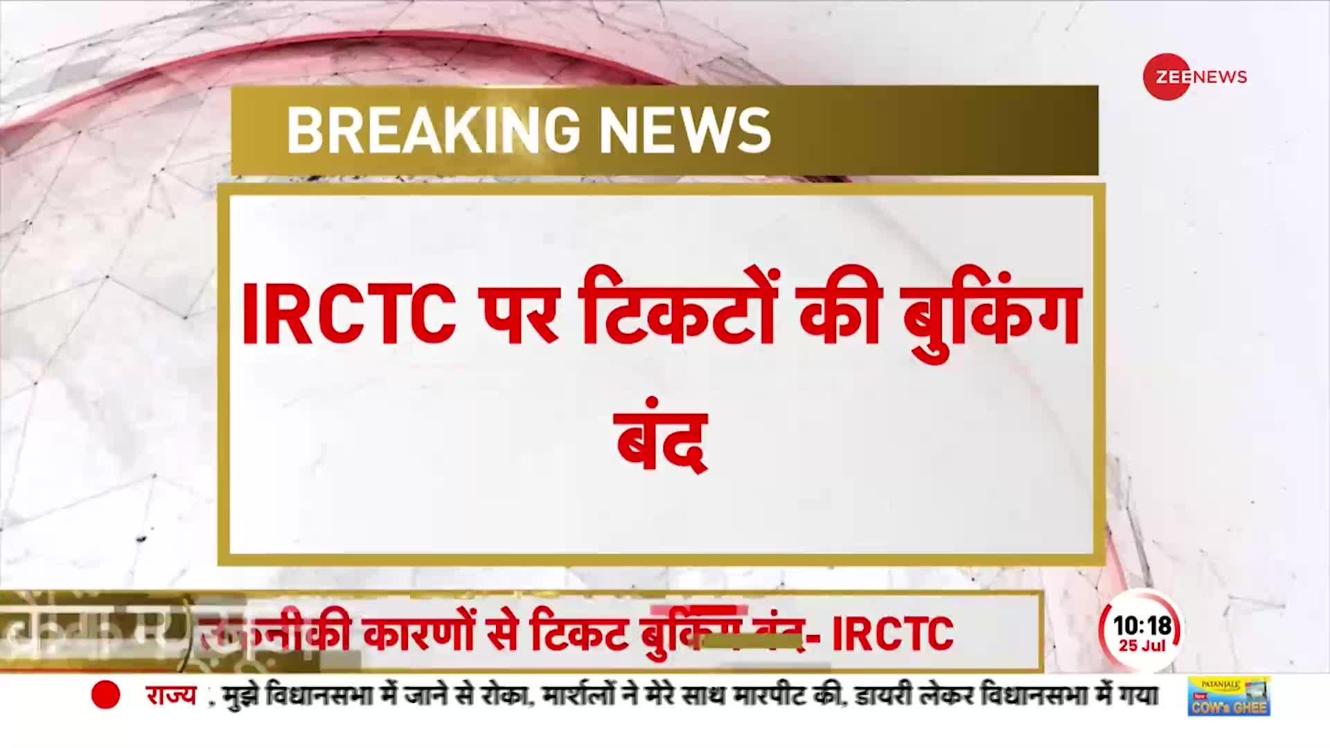 IRCTC Breaking: IRCTC पर टिकट की बुकिंग हुई बंद, तकनीकी खराबी की वजह से रेलवे टिकट नहीं हो रहे बुक