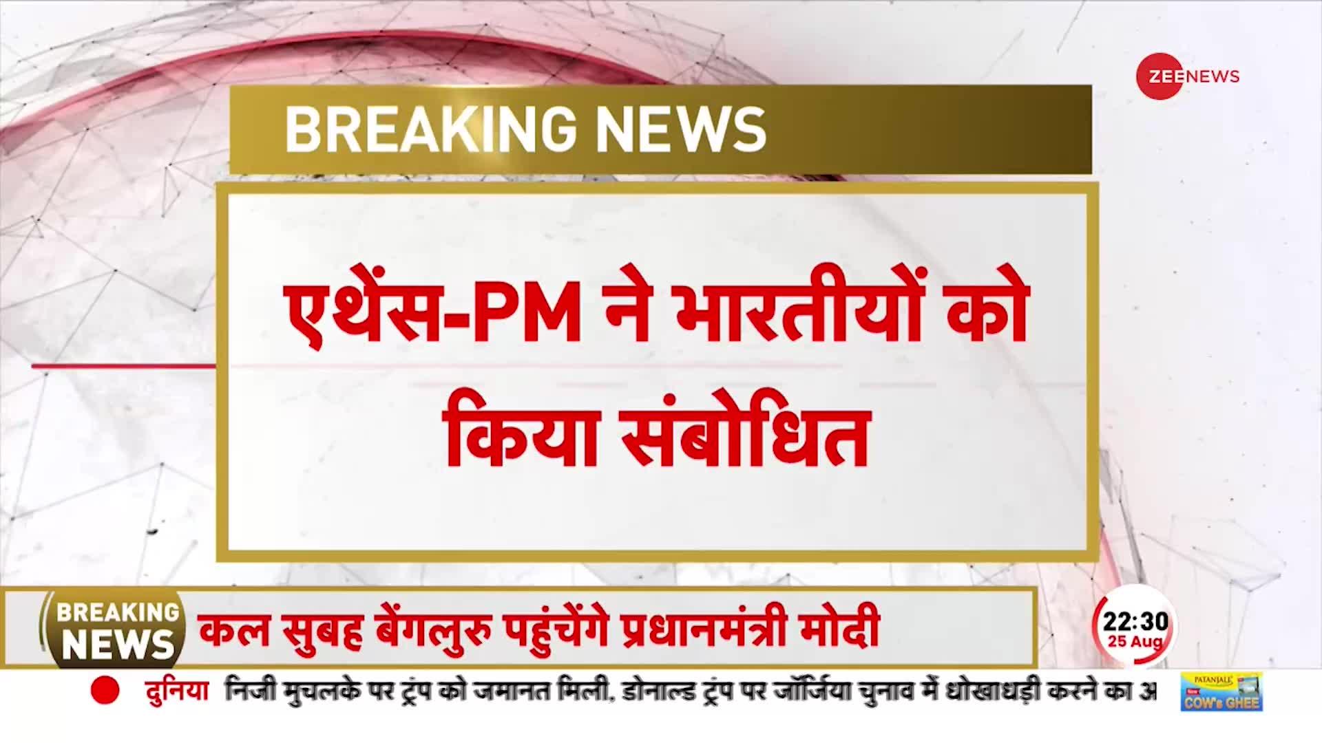 PM Modi Greece Speech: ग्रीस में मोदी ने बजाया भारत का डंका!