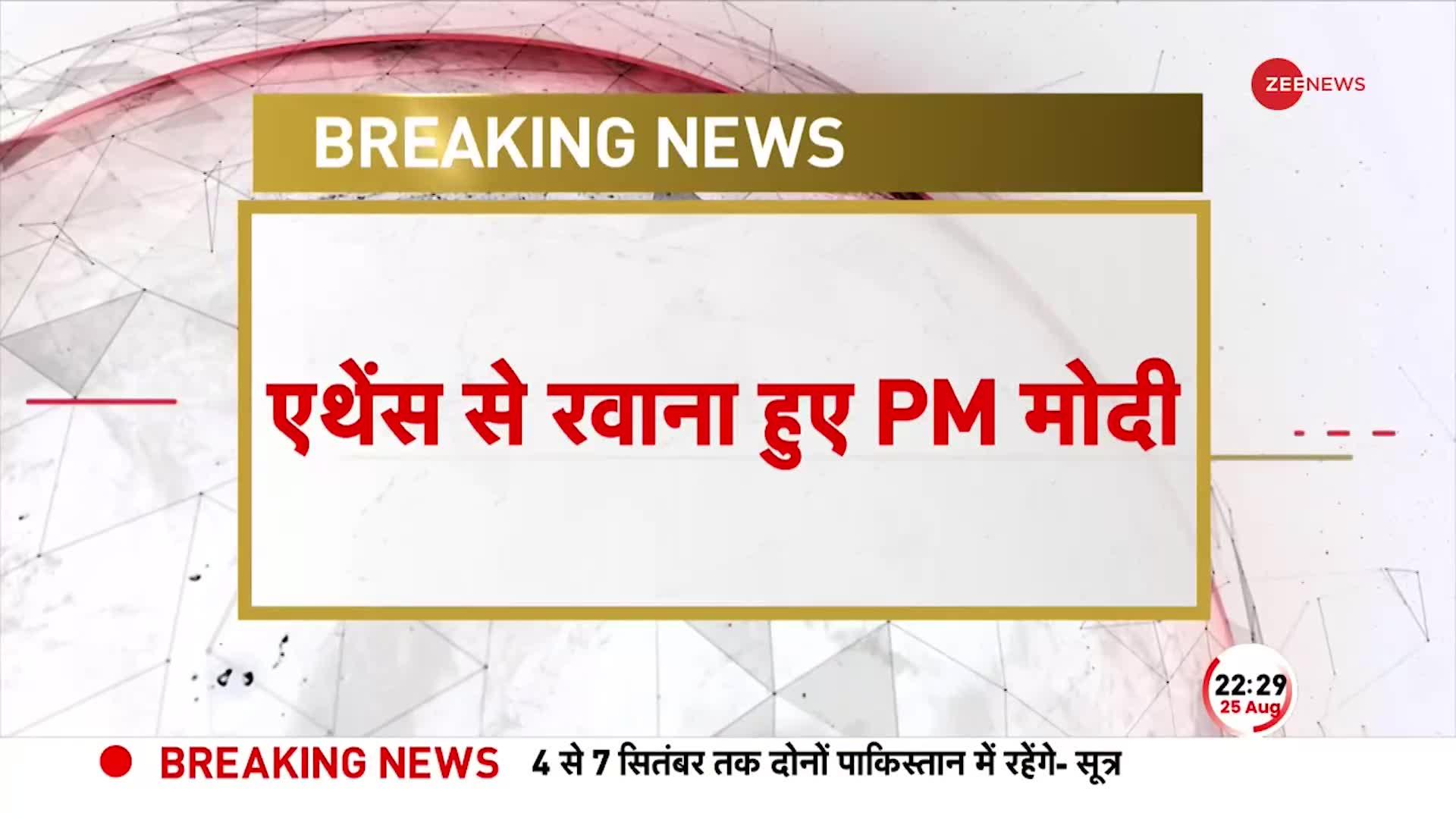 PM MODI BREAKING: Greece के एकदिवसीय दौरे के बाद रवाना हुए PM Modi, खत्म हुआ प्रधानमंत्री का दौरा