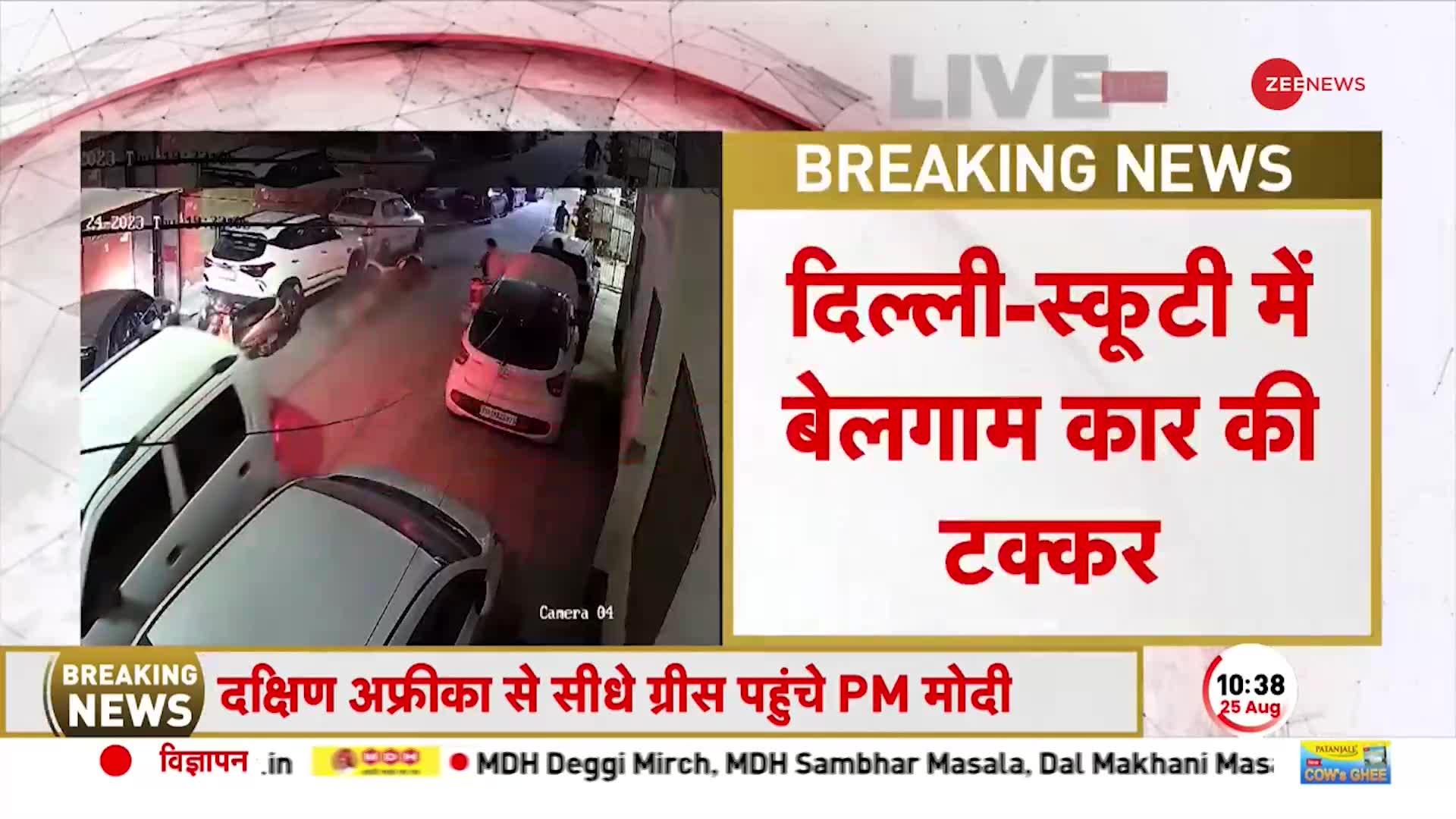 Delhi Accident: Adarsh Nagar में भयंकर सड़क हादसा! बेलगाम Car ने मारी Scooty को टक्कर