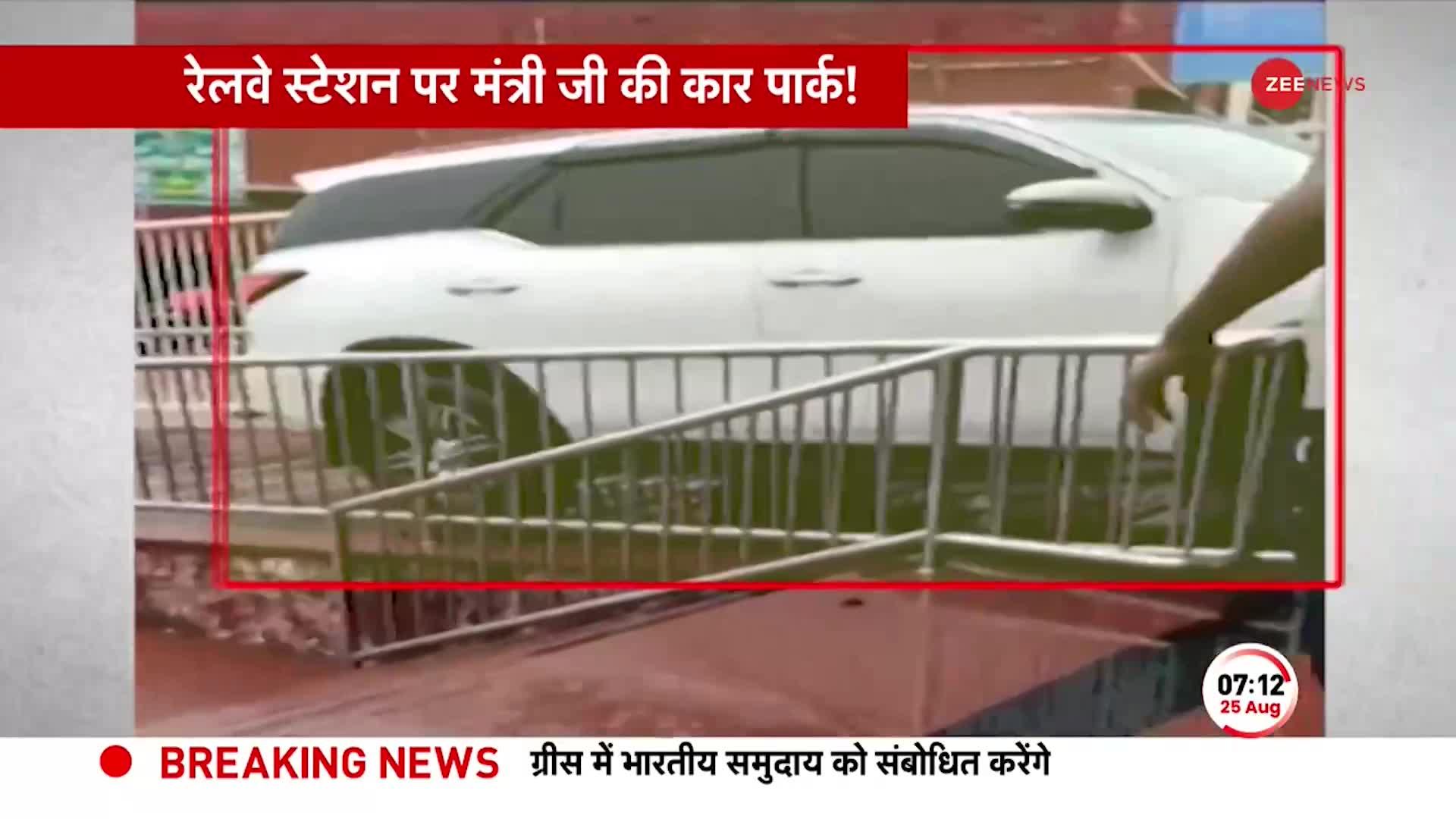 CM Yogi के मंत्री को थी ट्रेन पकड़ने की जल्दी, प्लेटफार्म पर चढ़ा दी कार, देखें VIDEO