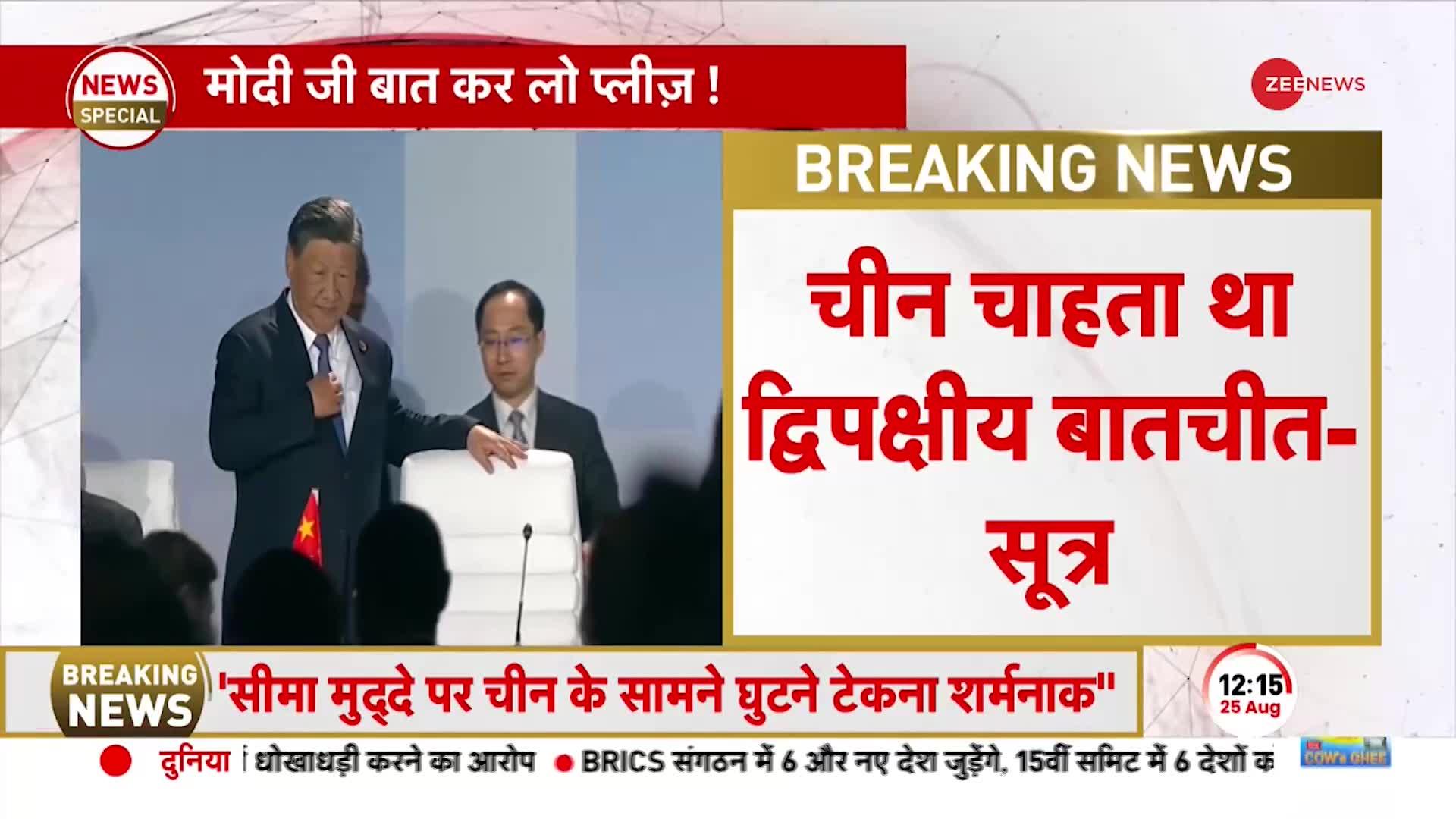 Modi Jinping Meet: LAC पर प्रधानमंत्री की जिनपिंग को दो टूक, बातचीत की भीख मांग रहा चीन