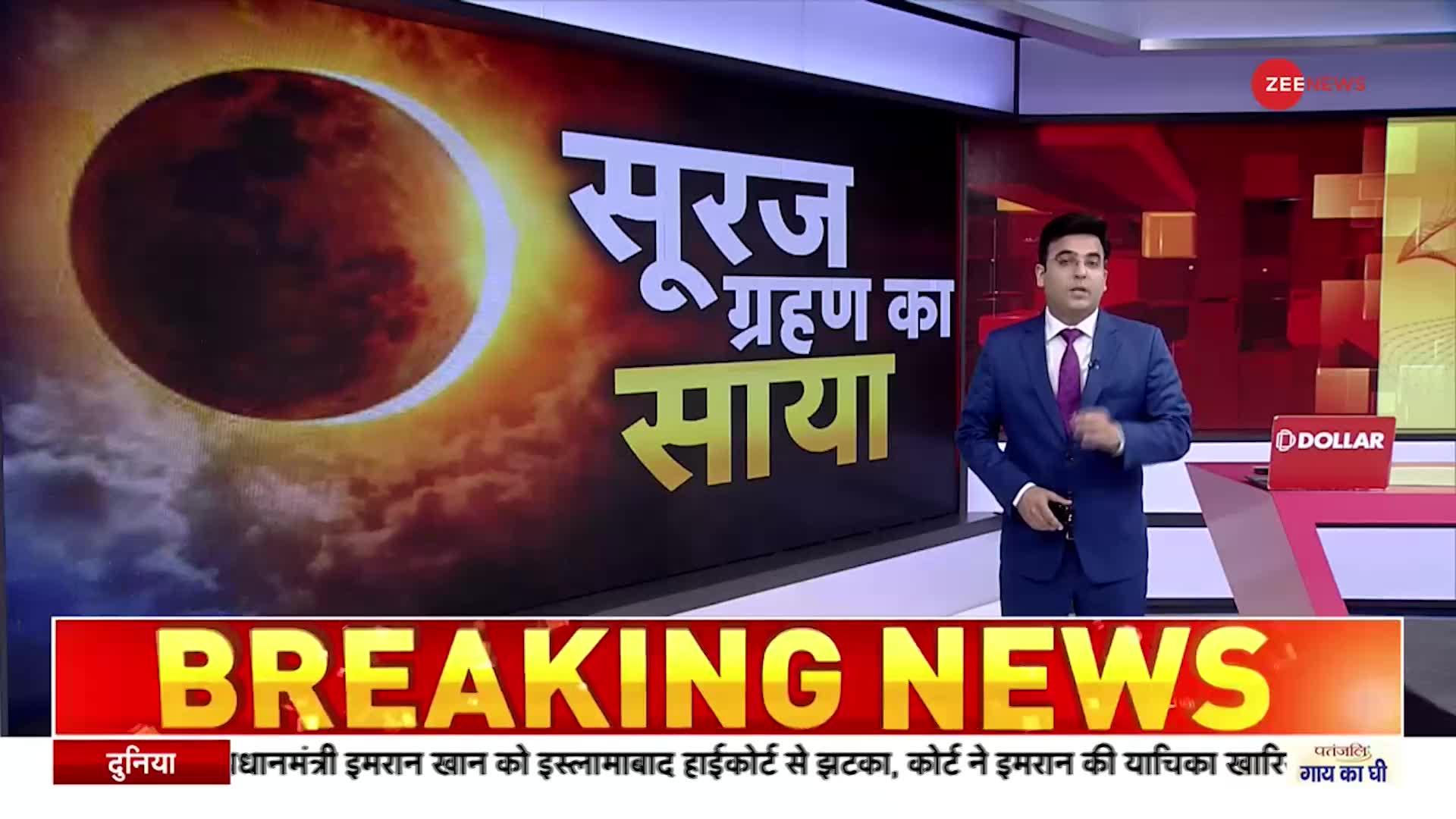 Surya Grahan 2022: सूर्यग्रहण आज, भूलकर भी न करें ये काम
