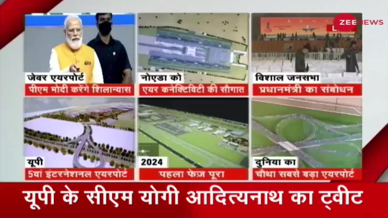 2024 तक पूरा होगा Jewar International Airport - आज PM Modi करेंगे शिलान्यास