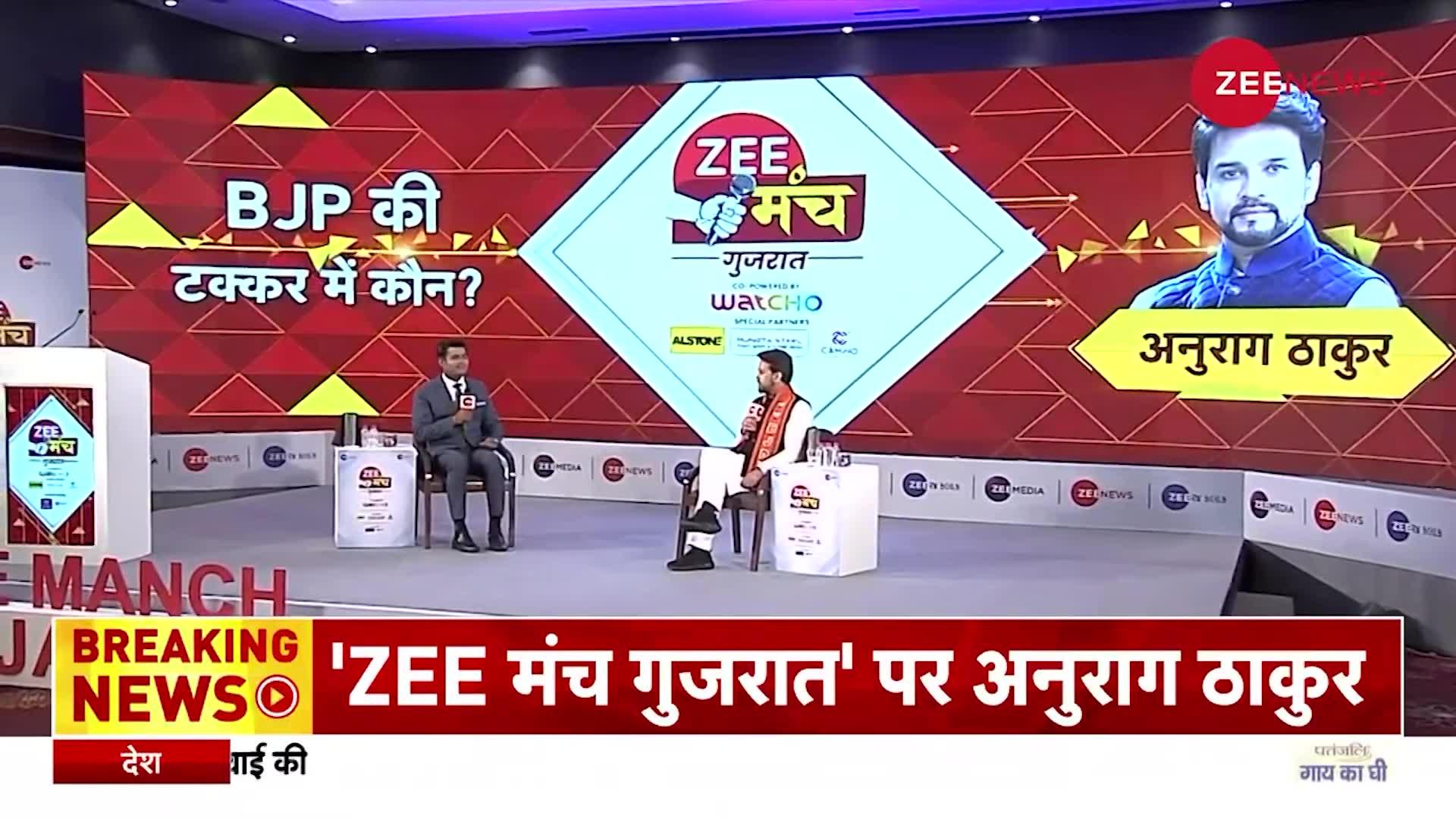 Zee Manch Gujarat 2022 | AAP और Arvind Kejriwal पर जमकर बरसे Anurag Thakur