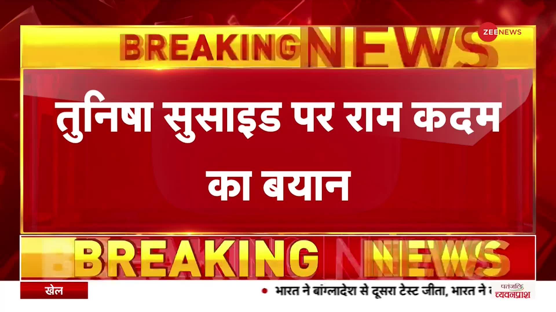 Tunisha सुसाइड मामले पर BJP नेता राम कदम का बयान- तुनिषा के परिवार को न्याय दिलाएंगे
