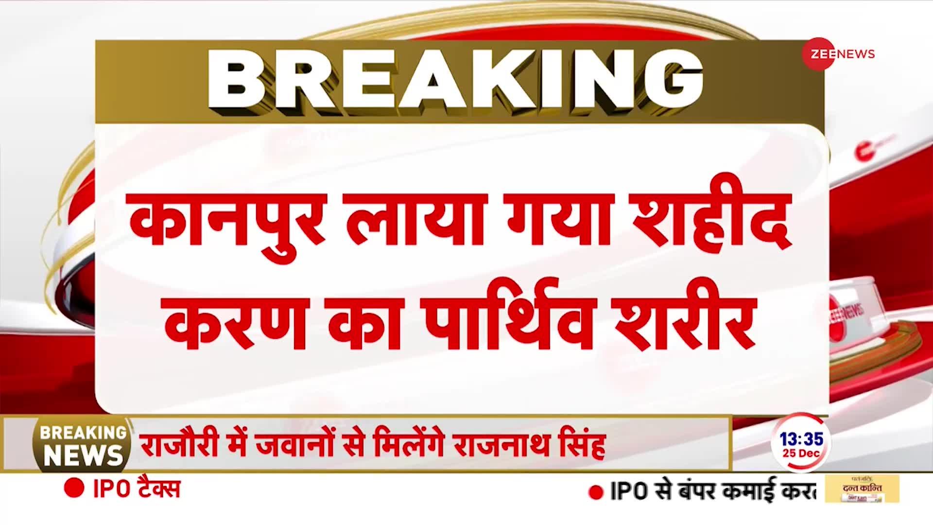 Rajouri Encounter updates: कानपुर लाया गया शहीद सेना के नायक करण सिंह यादव का पार्थिव शरीर