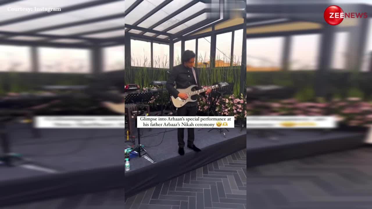 Arbaaz Khan के बेटे Arhaan Khan ने पापा की शादी में बजाया गिटार, वीडियो इंटरनेट पर वायरल