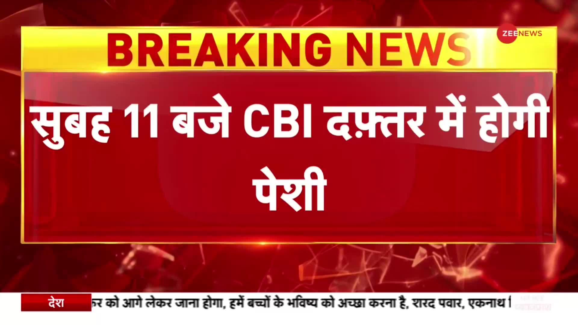 Delhi liquor policy: शराब घोटाले मामले में सुबह 11 बजे Manish Sisodia की CBI दफ्तर में पेशी