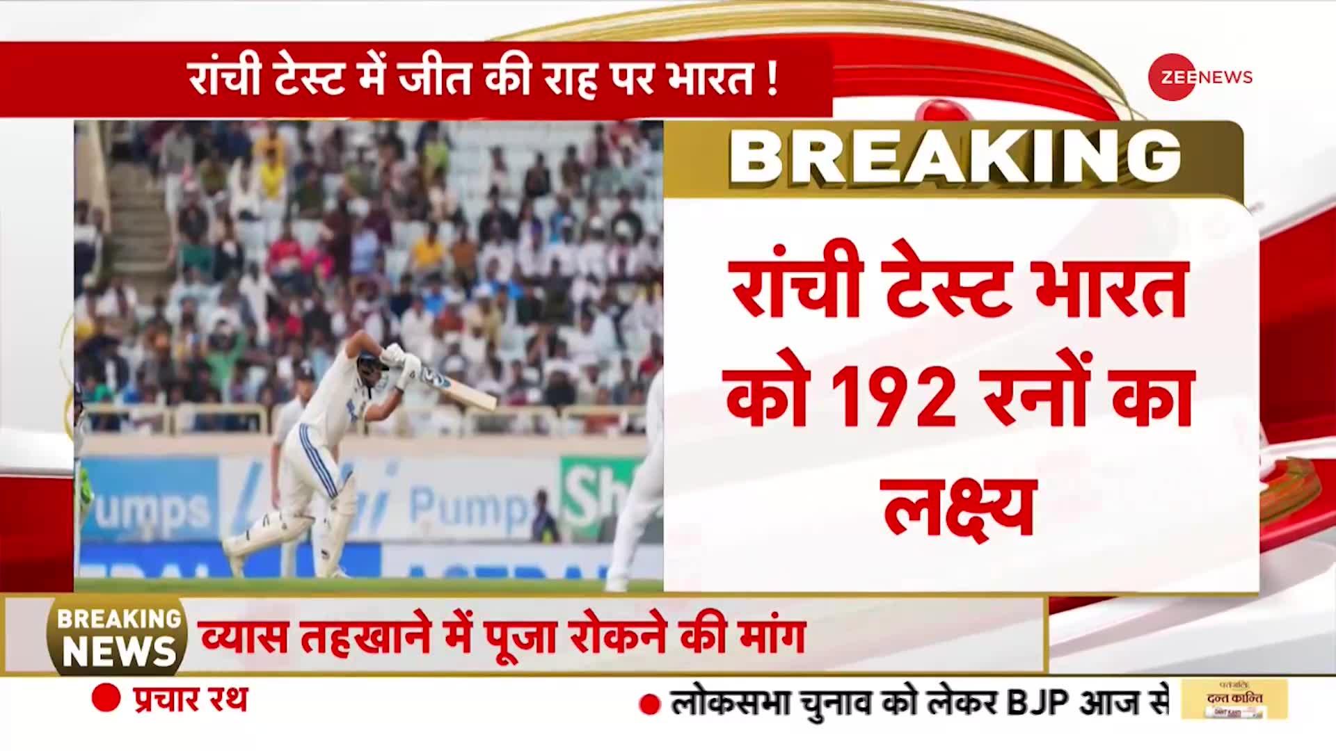 रांची टेस्ट मैच में भारत को 192 रनों का लक्ष्य मिला