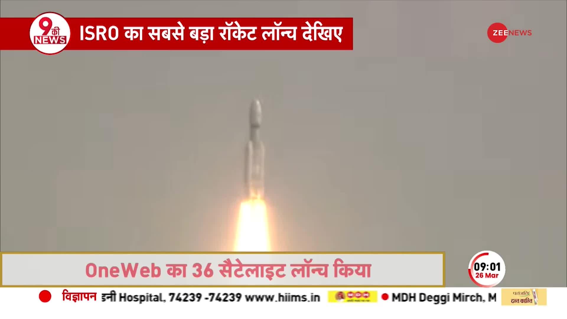 ISRO का सबसे बड़ा रॉकेट लॉन्च देखिए, OneWeb का 36 सैटेलाइट लांच किया ISRO Rocket mission