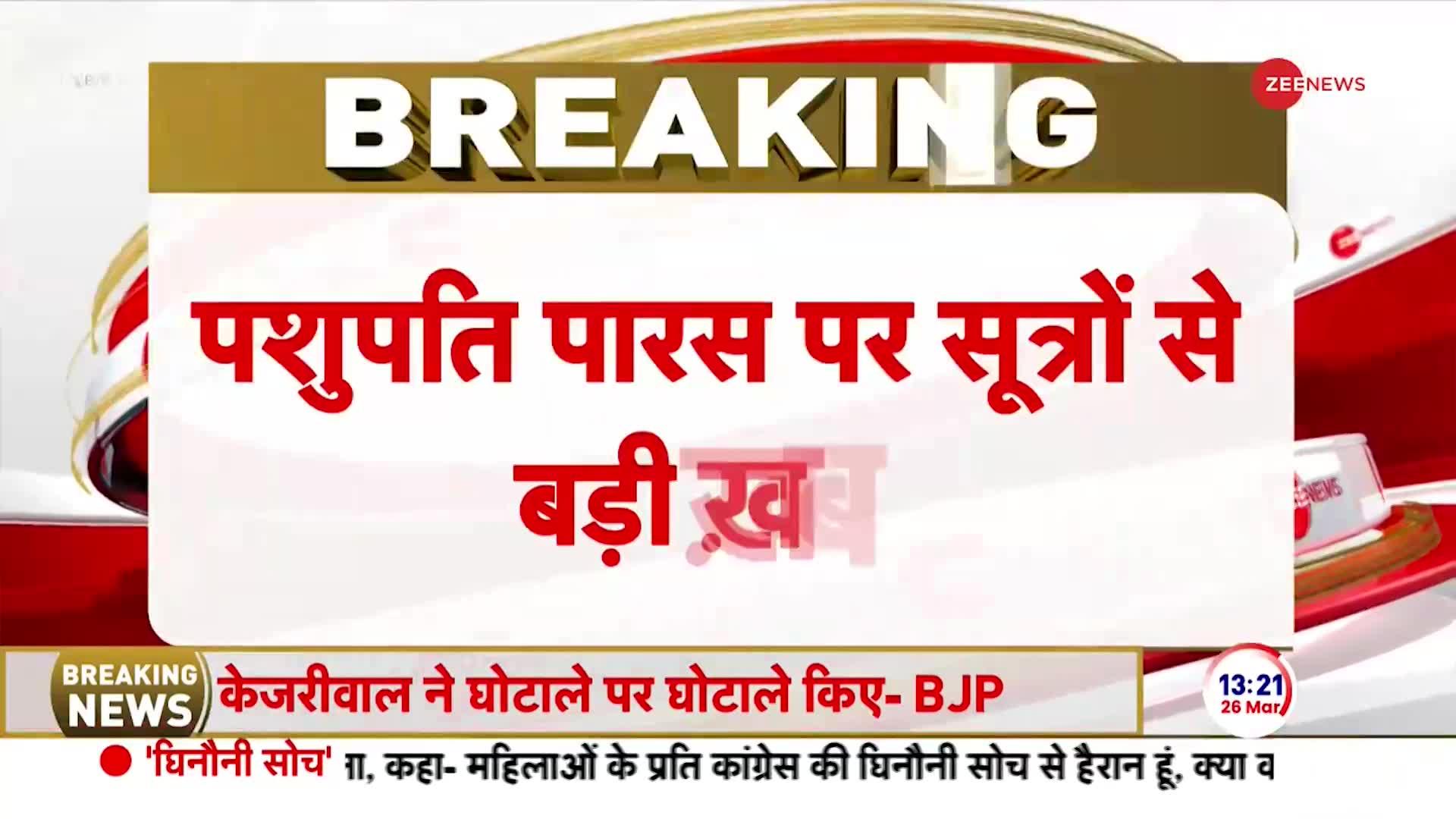 Bihar Election 2024 Update: हाजीपुर से चुनाव नहीं लड़ेंगे पशुपति पारस-सूत्र