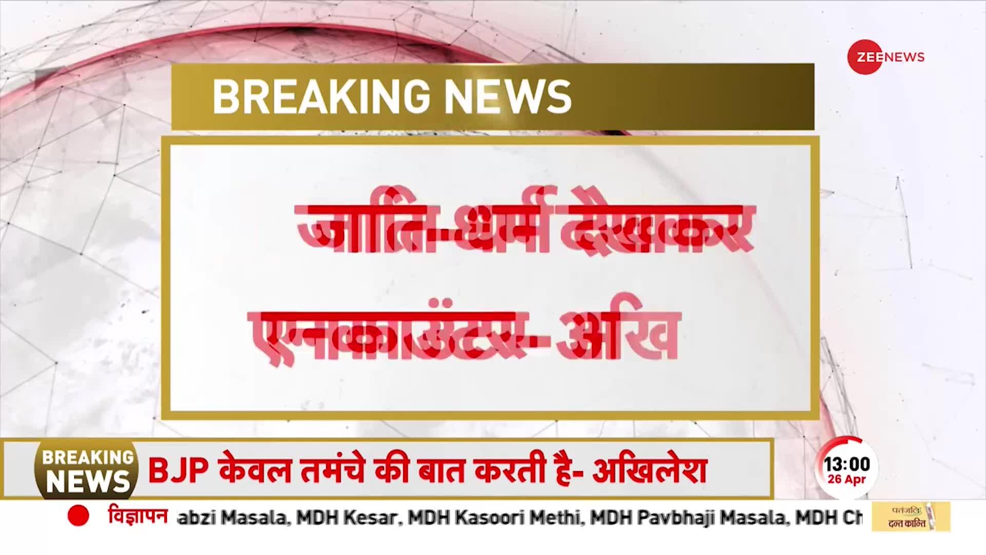 Akhilesh Yadav Attacks BJP: SP अध्यक्ष ने योगी सरकार को घेरा कहा, 'यूपी में तमंचे वाली सरकार है'
