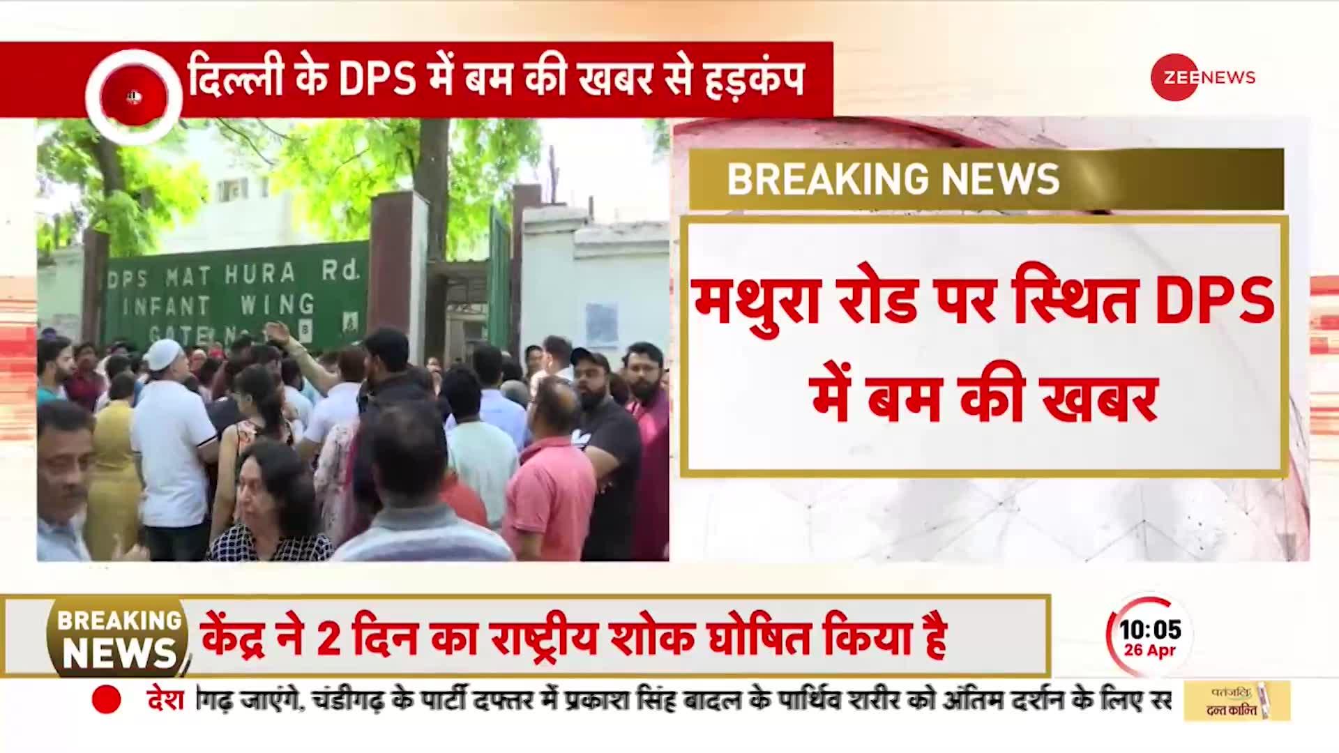 DPS School Bomb Threat: दिल्ली के डीपीएस स्कूल में बम की खबर से हड़कंप, जानें क्या है मौजूदा हालात