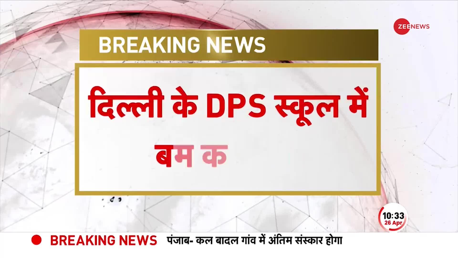 Breaking News: Delhi के DPS में बम की खबर से हड़कंप, पुलिस की टीम मौके पर मौजूद, जांच जारी