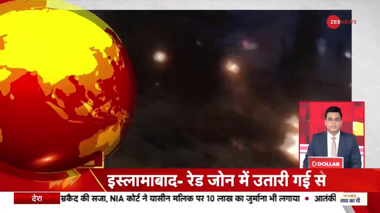 Videsh Superfast:  इस्लामाबाद में मेट्रो स्टेशन को आग के हवाले किया