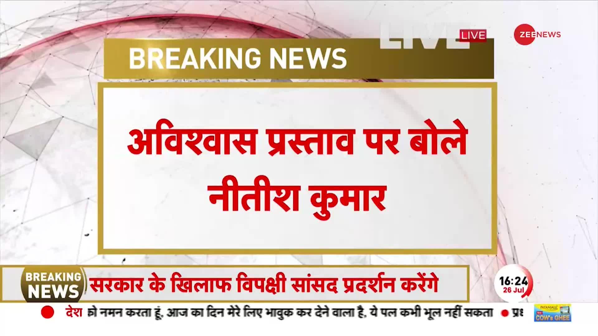 Breaking News: अविश्वास प्रस्ताव पर नीतीश कुमार का बयान 'हमारी एकता से घबरा गई BJP'