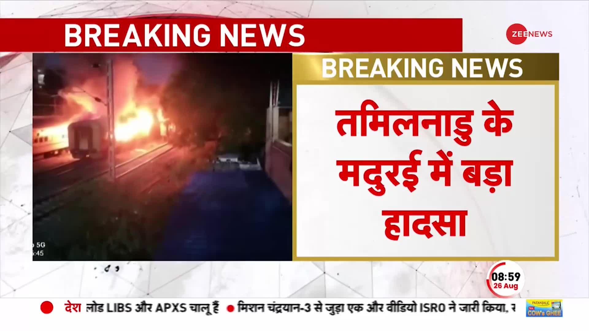 Tamil Nadu Train Accident: Madurai में Train के Pantry Coach में आग लगने से हादसा, 9 लोगों की मौत