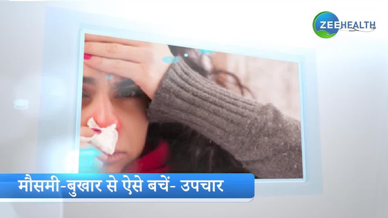 Video: मौसमी बुखार से बचने के लिए करें ये घरेलू उपचार