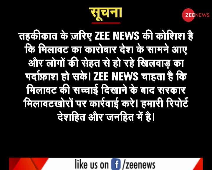 मसालों में मिलावट पर Zee News का सबसे बड़ा खुलासा