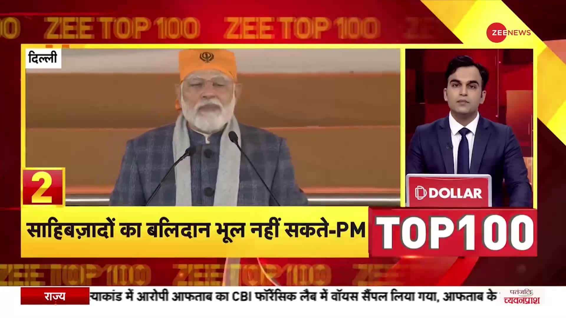 Zee TOP 100: Veer Bal Diwas के मौके पर PM Modi का संबोधन, बोले, 'साहिबज़ादों का बलिदान भूल नहीं सकते'