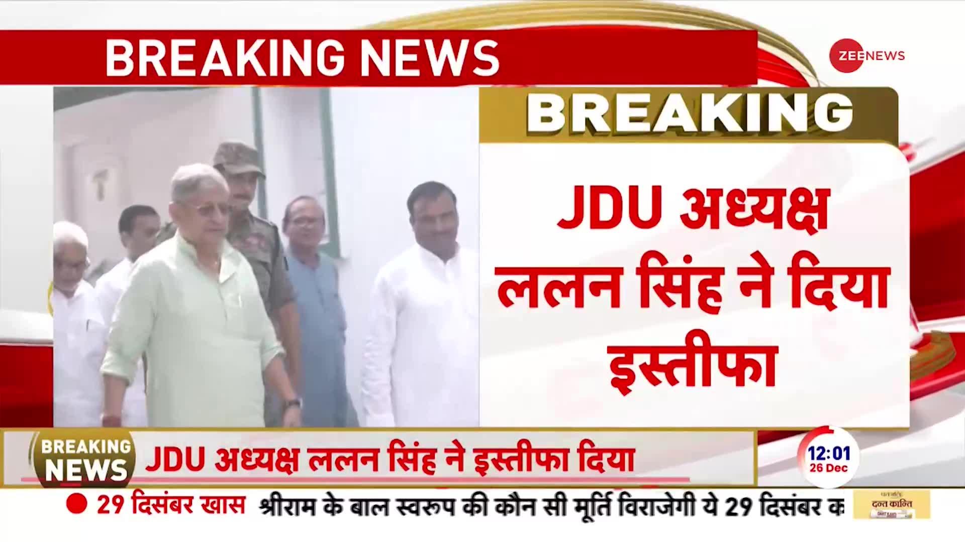 JDU अध्यक्ष ललन सिंह ने अपने पद से दिया इस्तीफा