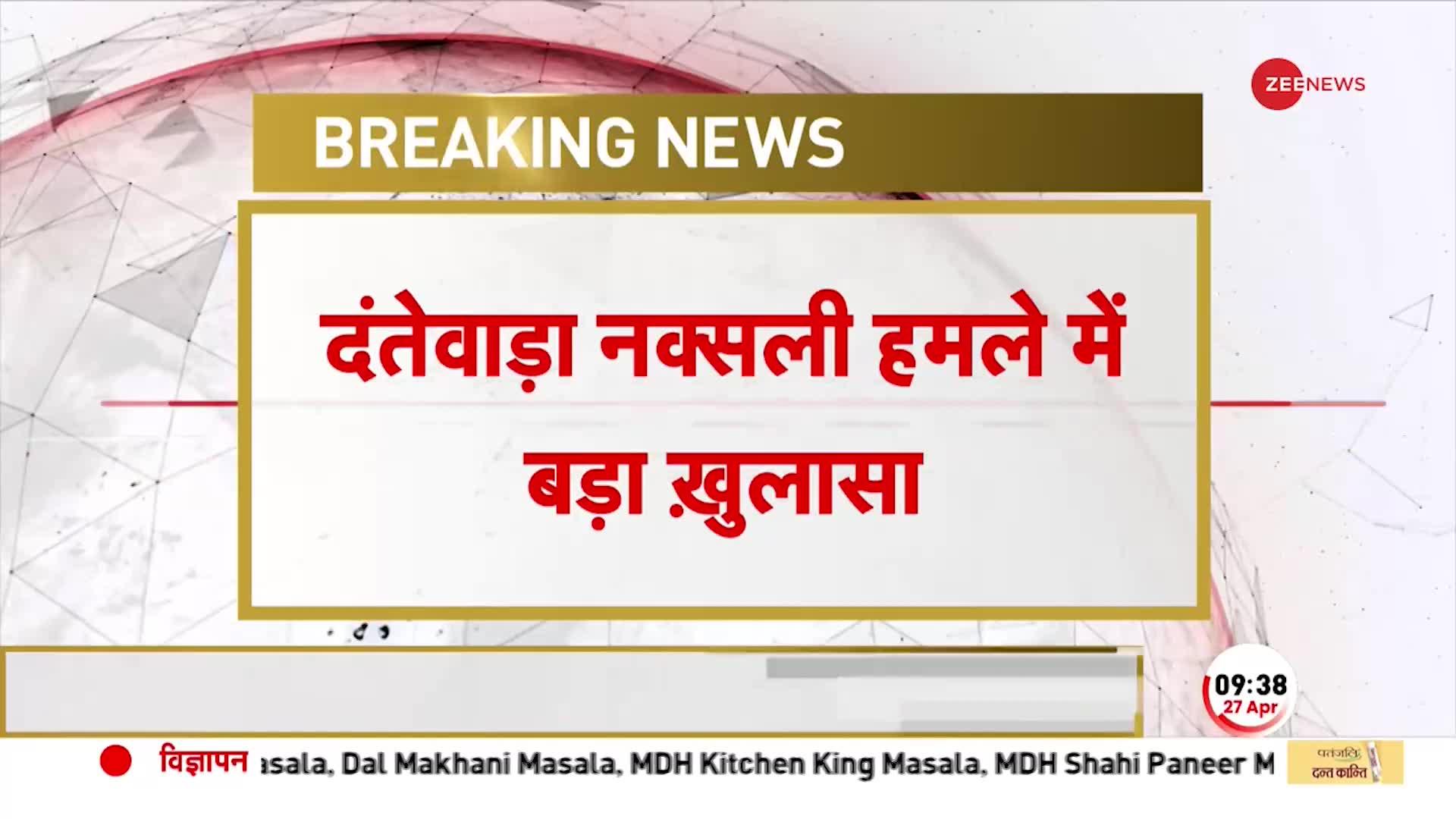 BREAKING NEWS: Dantewada Naxali Hamla में बड़ा खुलासा, Telangana नक्सली कमांडरों ने ये किया हमला
