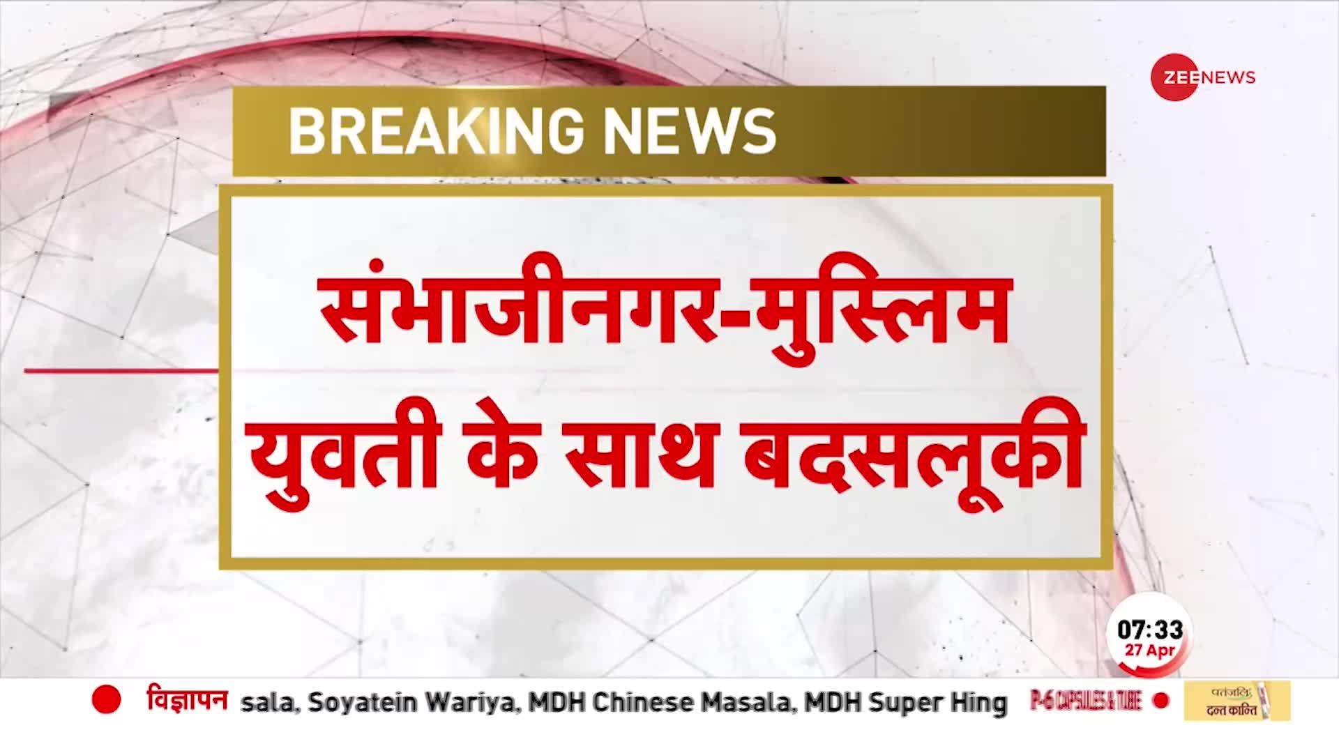BREAKING NEWS: Sambhajinagar में मुस्लिम युवती के साथ की बदसलूकी, हिंदू लड़के के साथ आई थी घूमने
