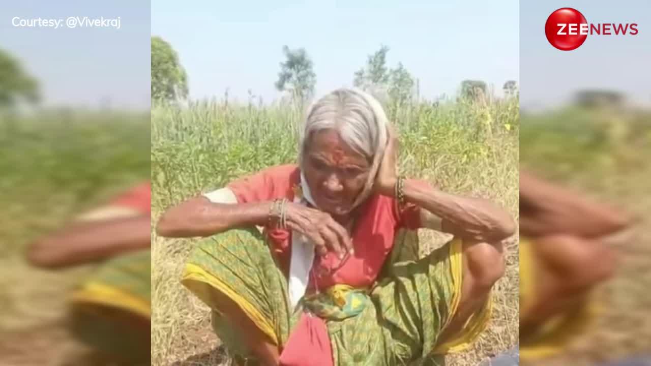 Dadi Video: बूढ़ी दादी ने खेत में बैठकर गाया 'बहारों फूल बरसाओ' गाना, आवाज सुनकर यूजर्स ने बोल दी ऐसी बात