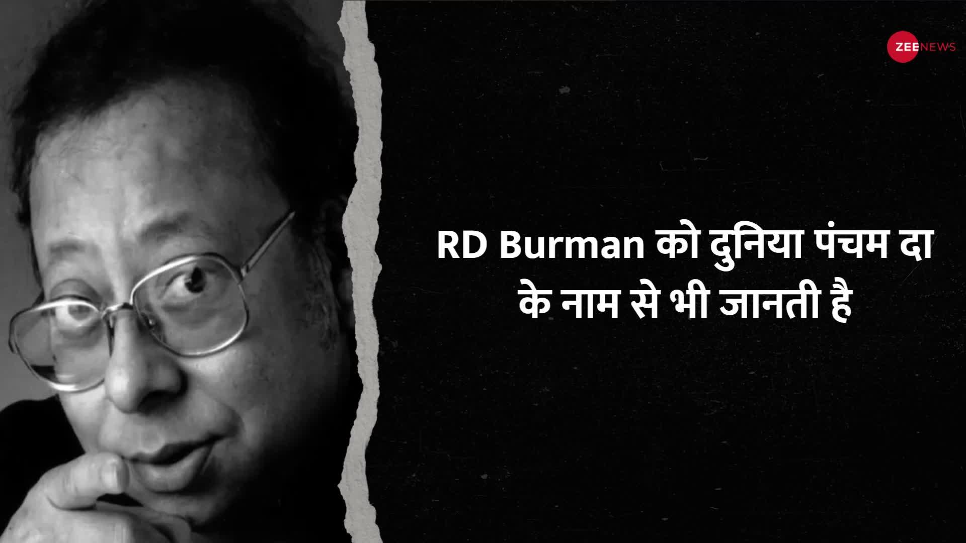 RD Burman Birth Anniversary: सुरों का सरताज आरडी बर्मन, अस्पताल में ही बना डाली कई धुन