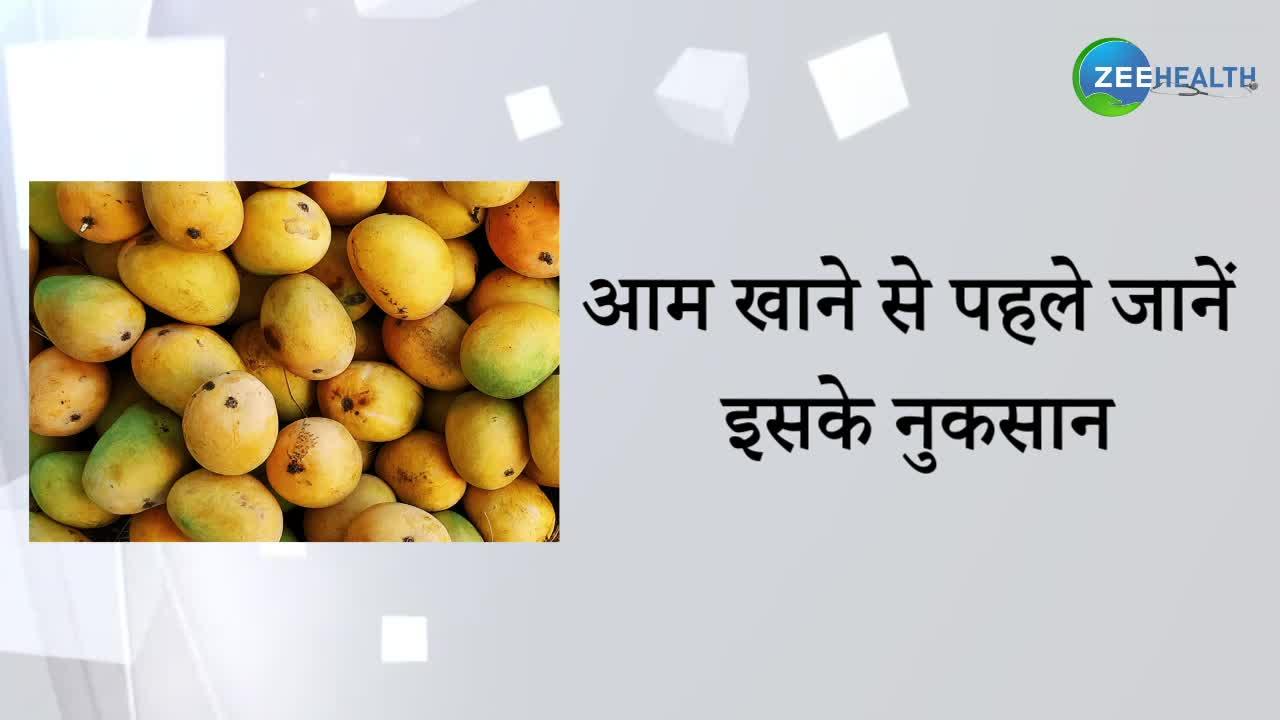 Mango Side Effects: जरा संभल कर खाइए आम, हो सकती हैं ये दिक्कतें