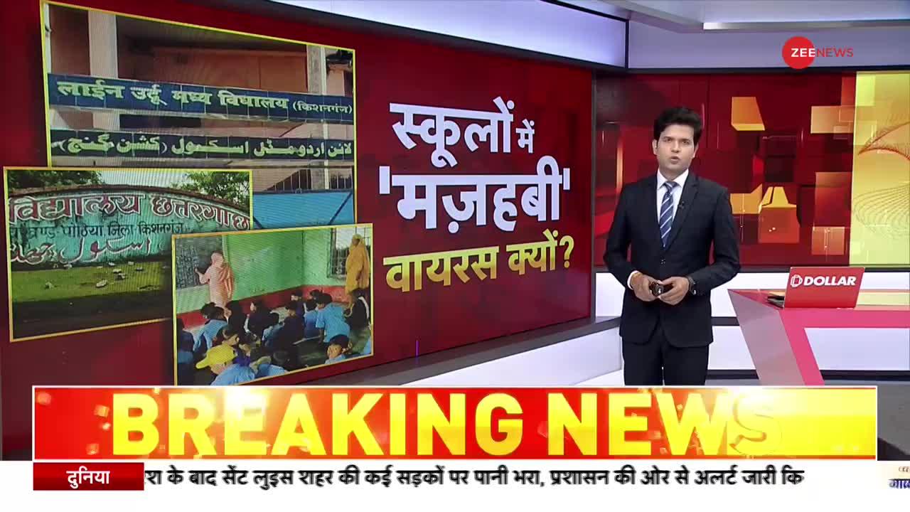 Bihar School: बिहार के स्कूल में 'मजहबी' छुट्टी क्यों?