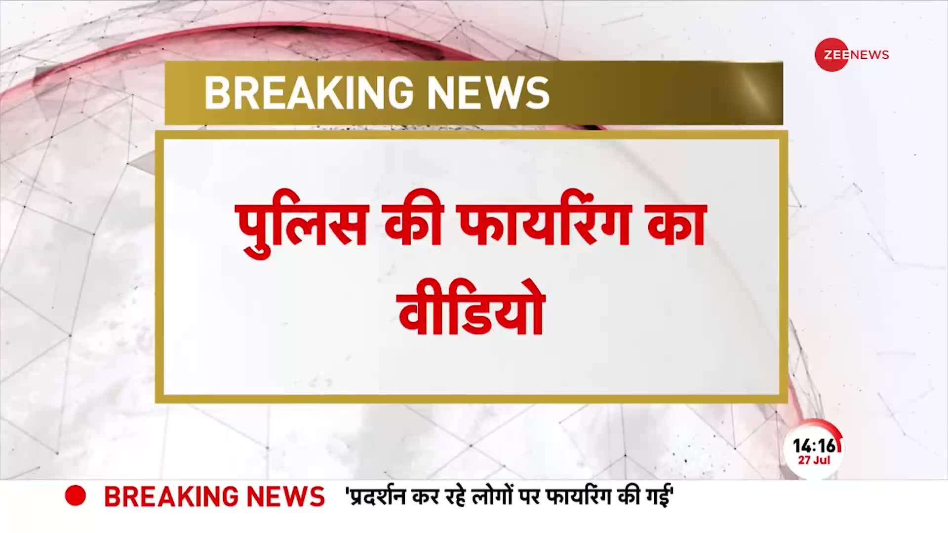 Breaking News: पुलिस की फायरिंग का वीडियो आया सामने, दो लोगों की मौत | Bihar Katihar Firing