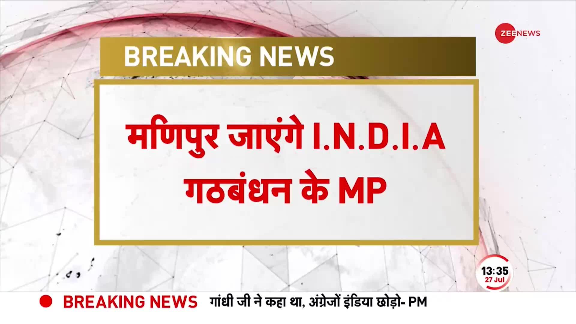 Breaking News: मणिपुर के मुद्दे पर संसद में हंगामा, विपक्षी गठबंधन 'INDIA' के MP जाएंगे मणिपुर