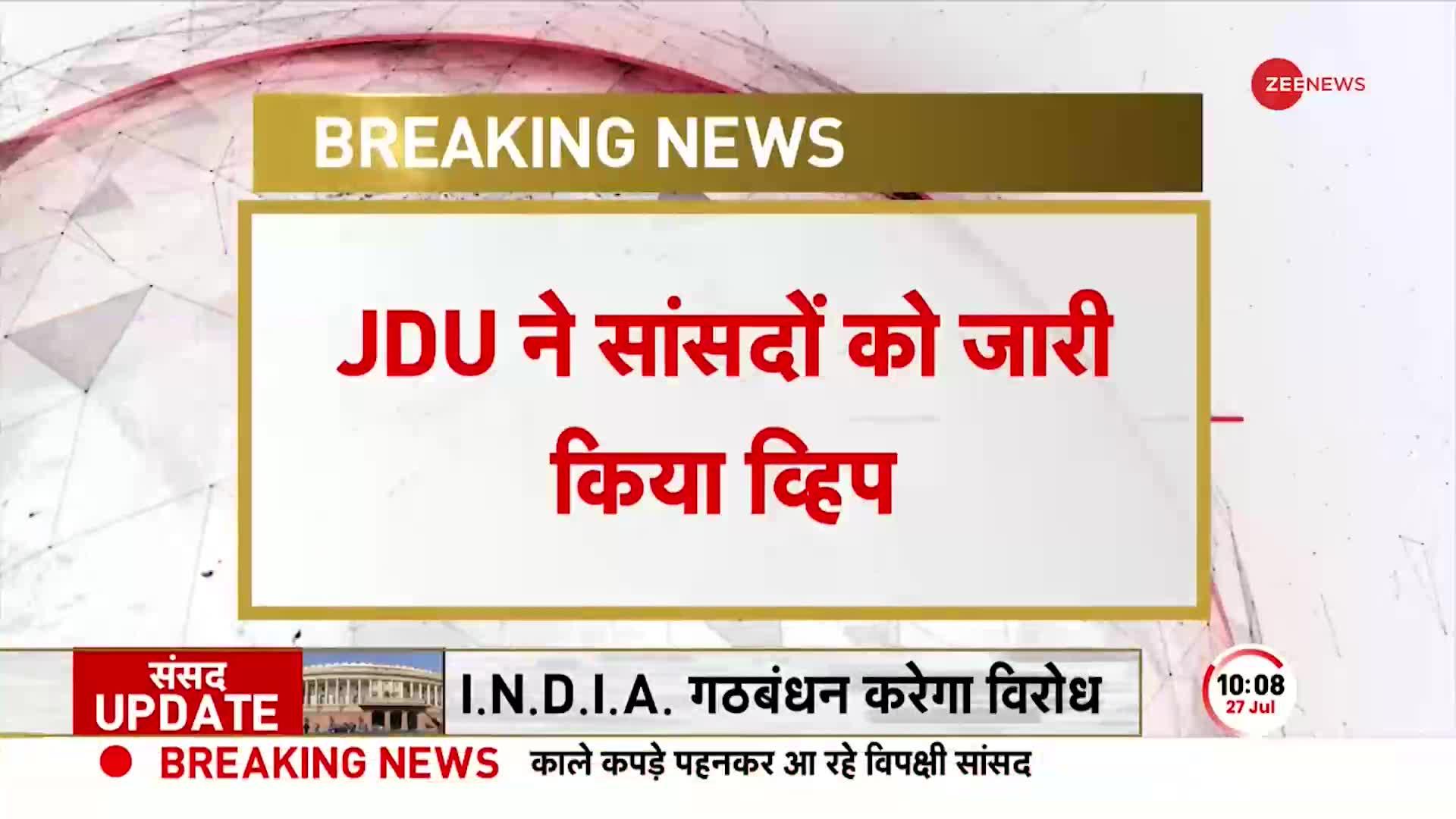 Delhi ordinance: AAP को मिला JDU का साथ,  दिल्ली अध्यादेश के खिलाफ JDU का व्हिप