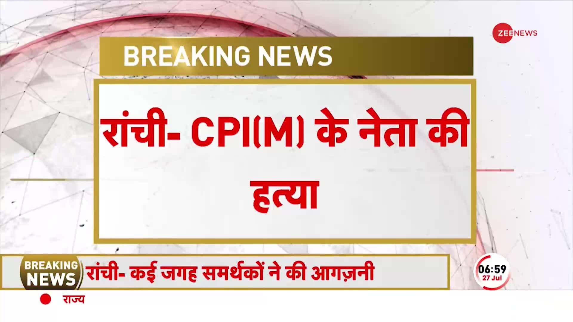 Ranchi में CPI(M) नेता Subhash Munda की हत्या पर समर्थकों में आक्रोश, की आगजनी और तोड़फोड़