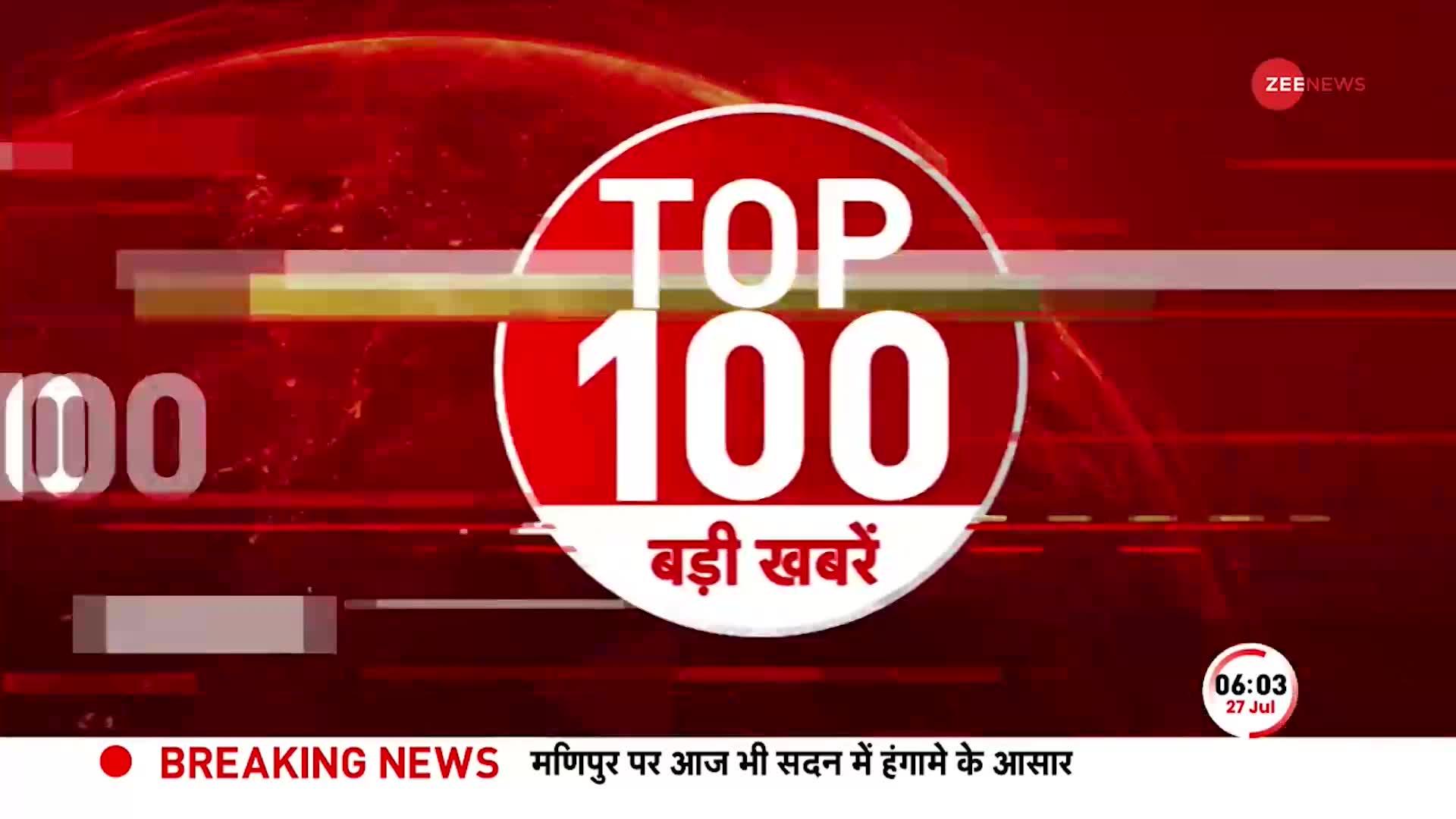 TOP 100: सुबह की 100 बड़ी खबरें सुपरफास्ट अंदाज में | Manipur violence