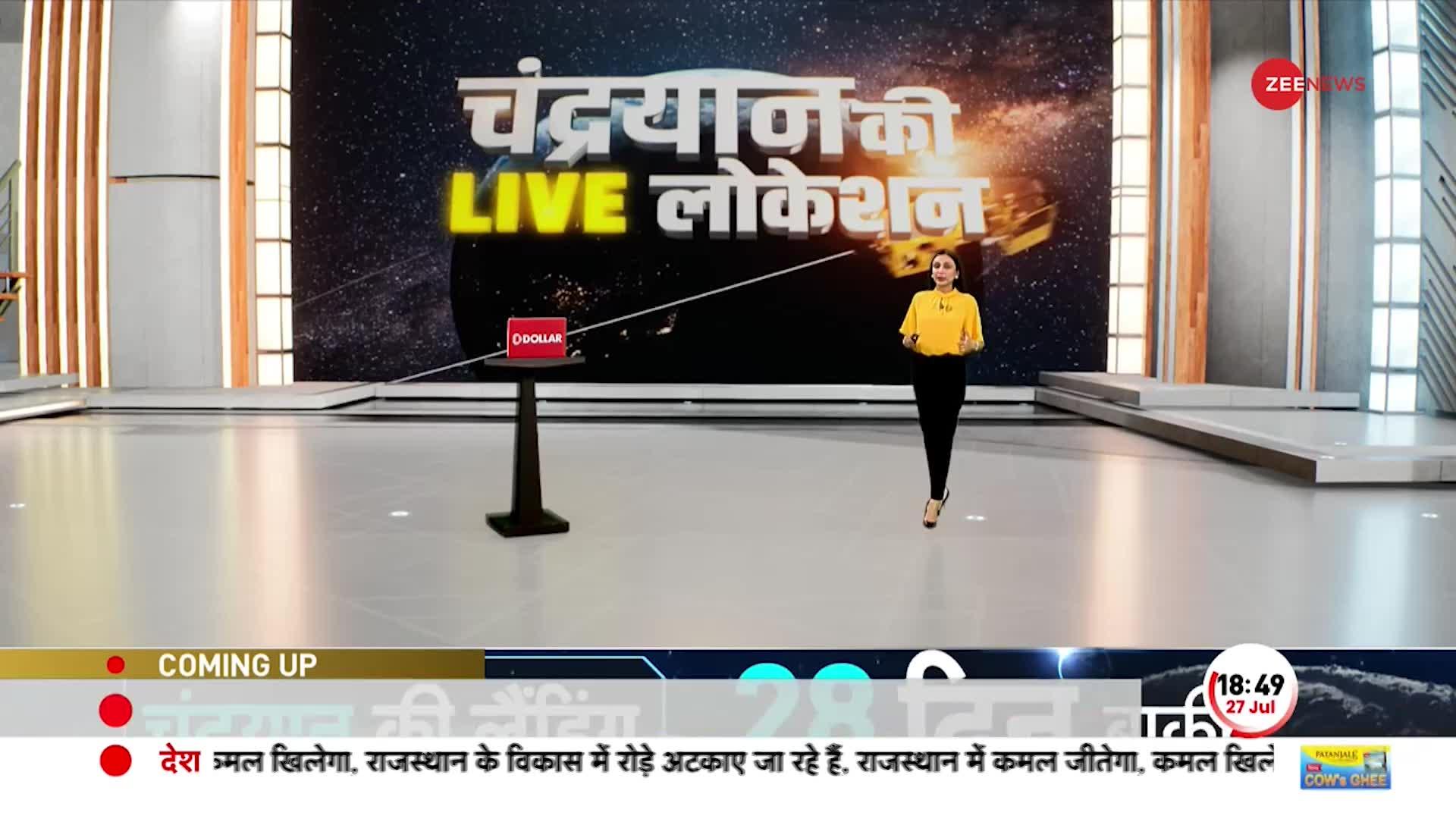 Chandrayaan-3 LIVE Location: चंद्रयान का जलवा देख चौंकी दुनिया! देखें कहां तक पहुंचा?