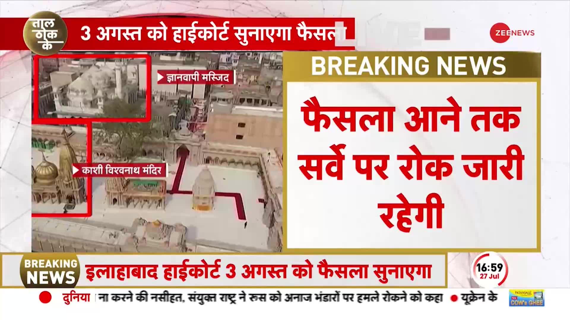 Gyanvapi Masjid Case: इलाहाबाद हाई कोर्ट ने ASI के सर्वे पर लगाई इतने दिनों की रोक !