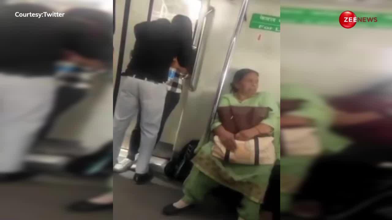 दिल्ली मेट्रो में एक और शर्मनाक हरकत, बुजुर्गों के सामने ही लड़का-लड़की लगे एक-दूसरे से चिपकने