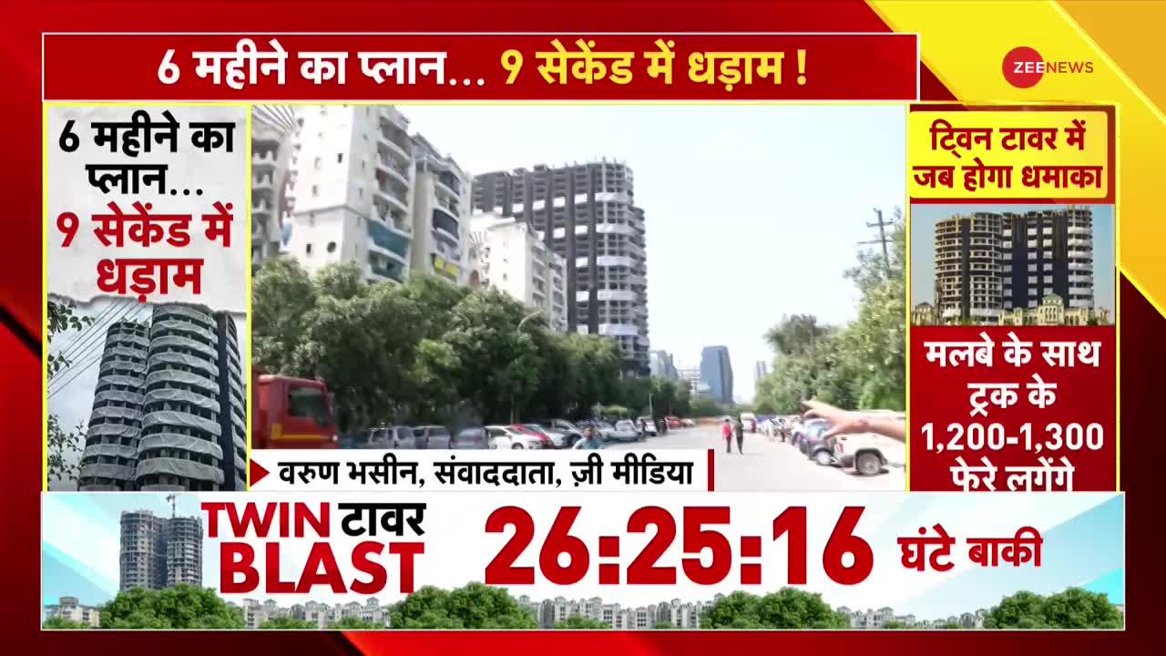 Noida Twin Towers के गिरने का काउंटडाउन शुरू