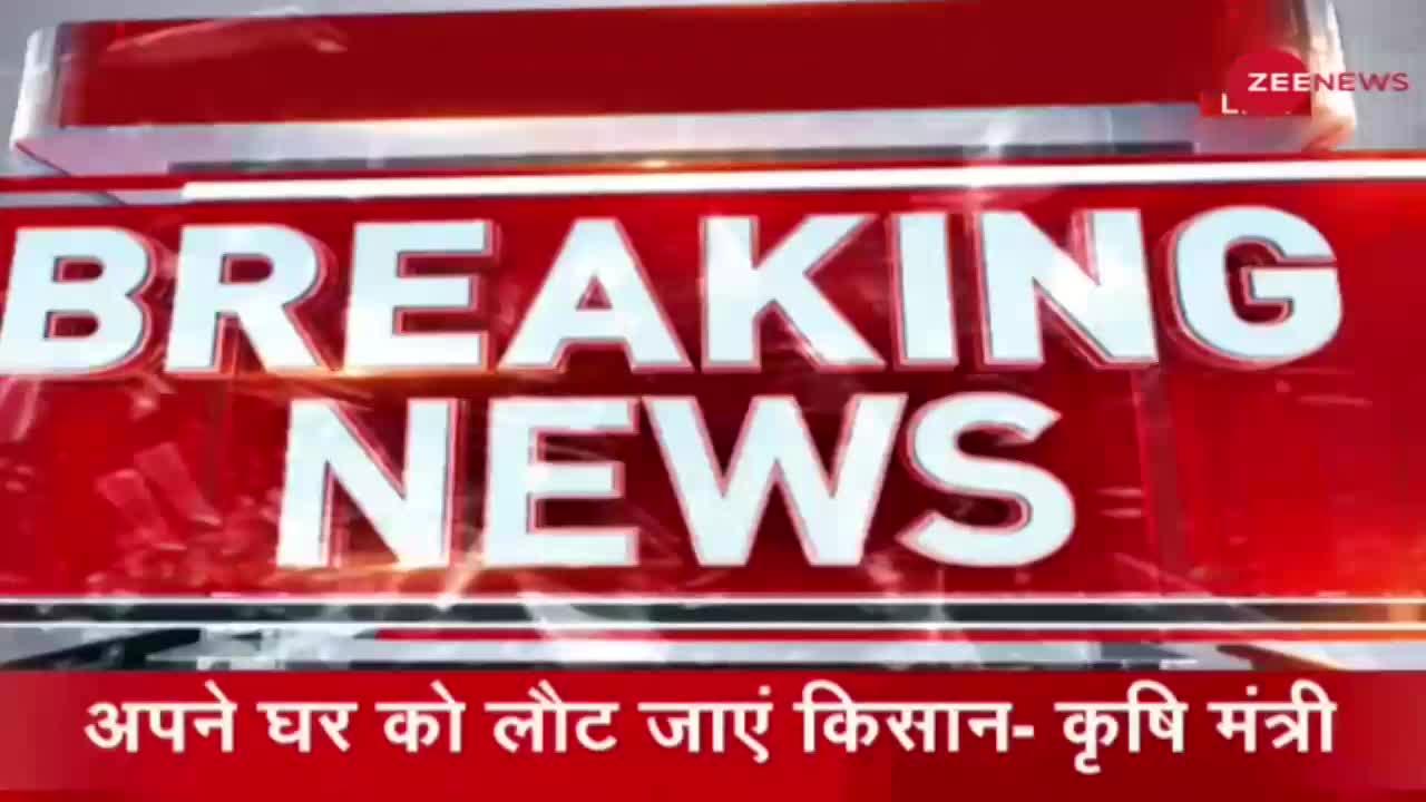 Breaking News: MSP गारंटी की मांग पर समिति बनेगी- Narendra Tomar