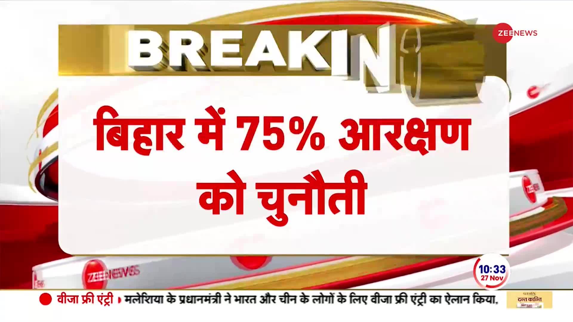 Bihar Breaking: बिहार में 75% आरक्षण की राह मुश्किल है !