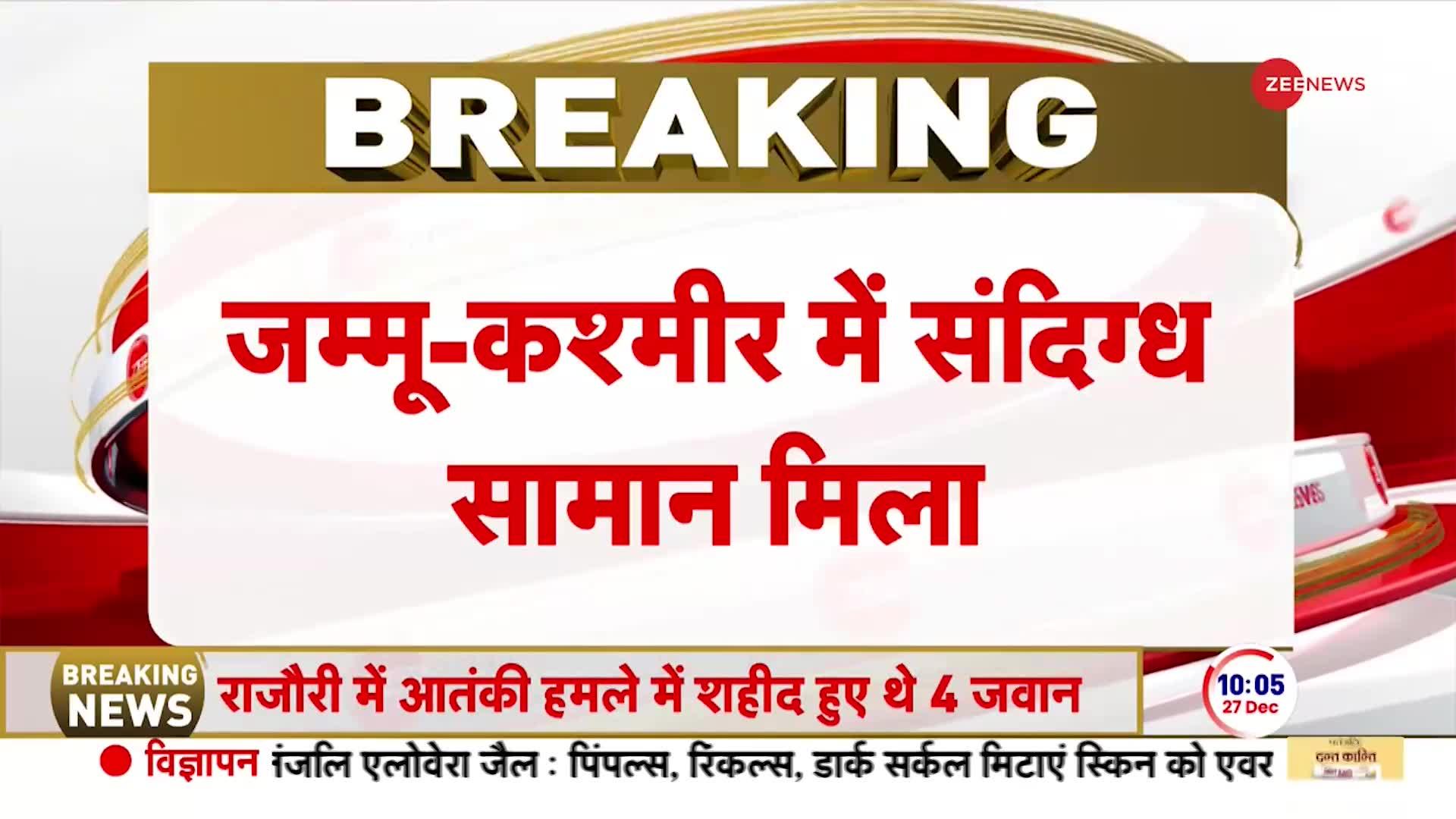 Baramulla Breaking News: जम्मू-कश्मीर में संदिग्ध सामान मिला | Rajouri Encounter