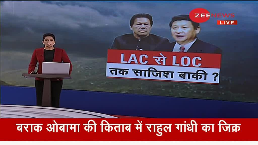 Zee World Exclusive: LAC पर फिर पलट गया चीन?
