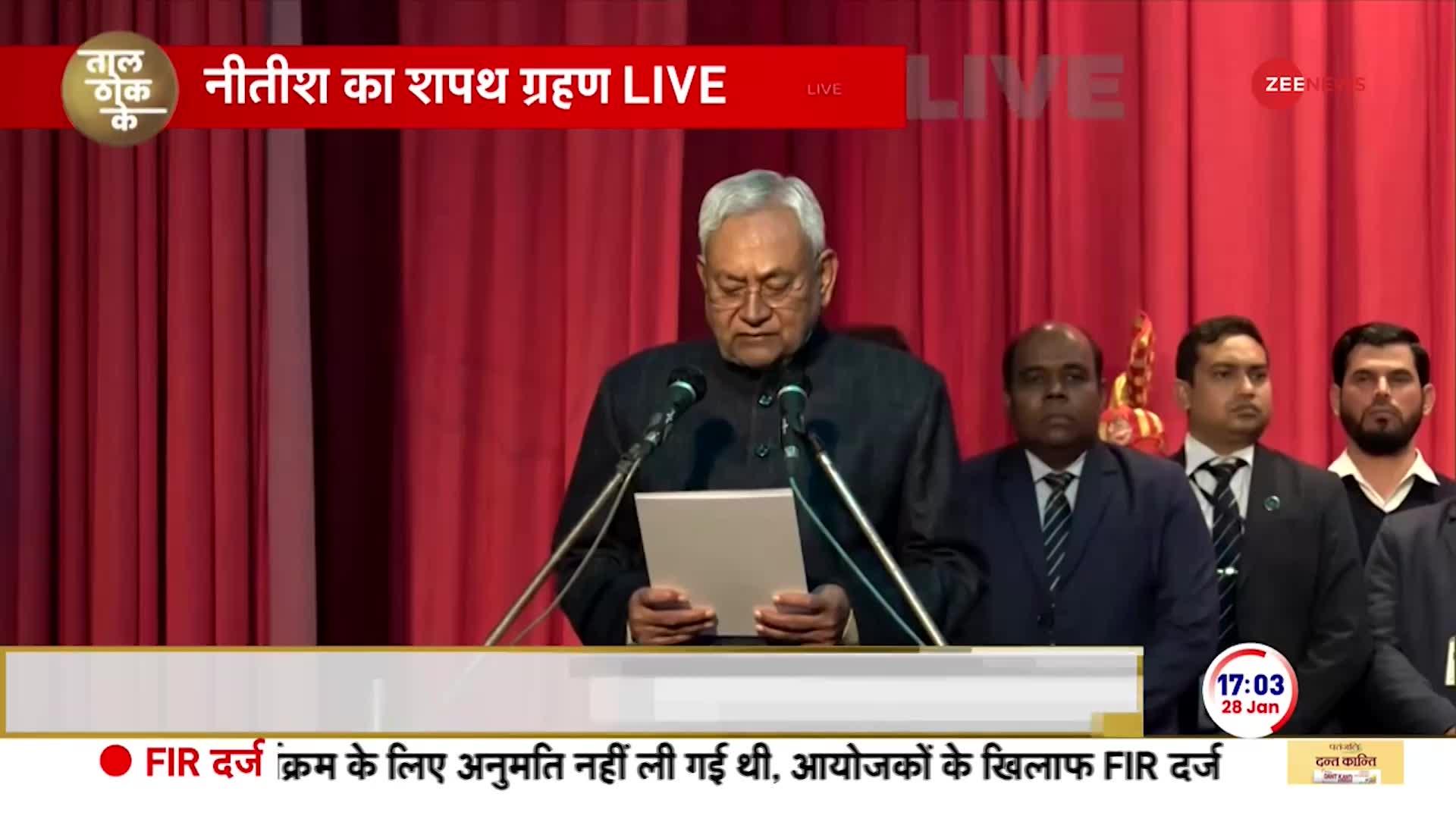 Nitish Kumar Oath Ceremony: नीतीश कुमार ने ली CM पद की शपथ