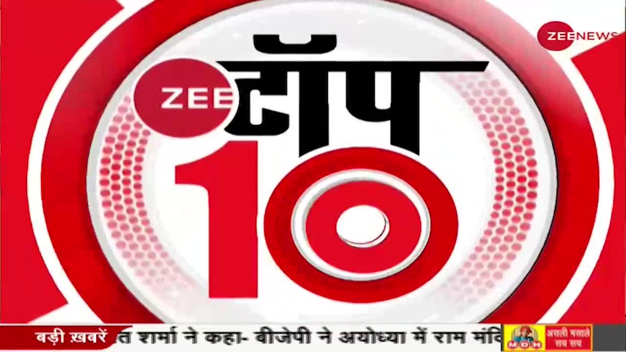 Zee Top 10: RRB भर्ती विवाद को लेकर 'Bihar बंद'