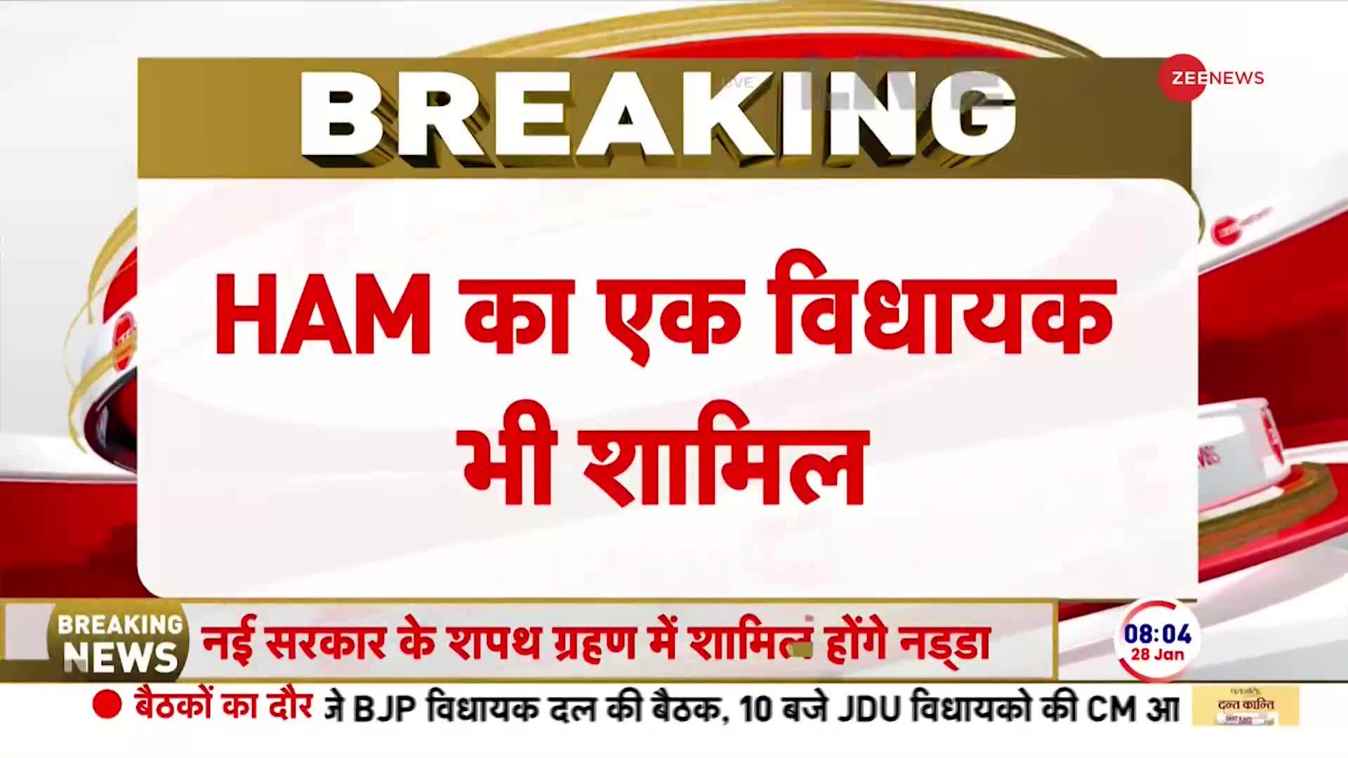 JP Nadda Visit Patna Today: नई सरकार के शपथ ग्रहण में शामिल होंगे नड्डा? | Bihar Political Crisis