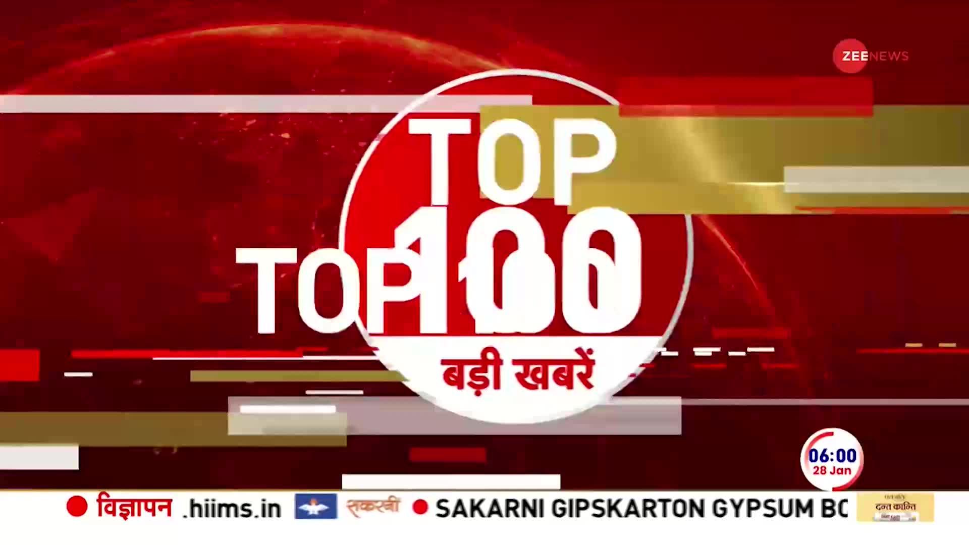News 100: देखें अभी की 100 बड़ी खबरें | 28 January | Bihar Political Crisis | Nitish Kumar | NDA